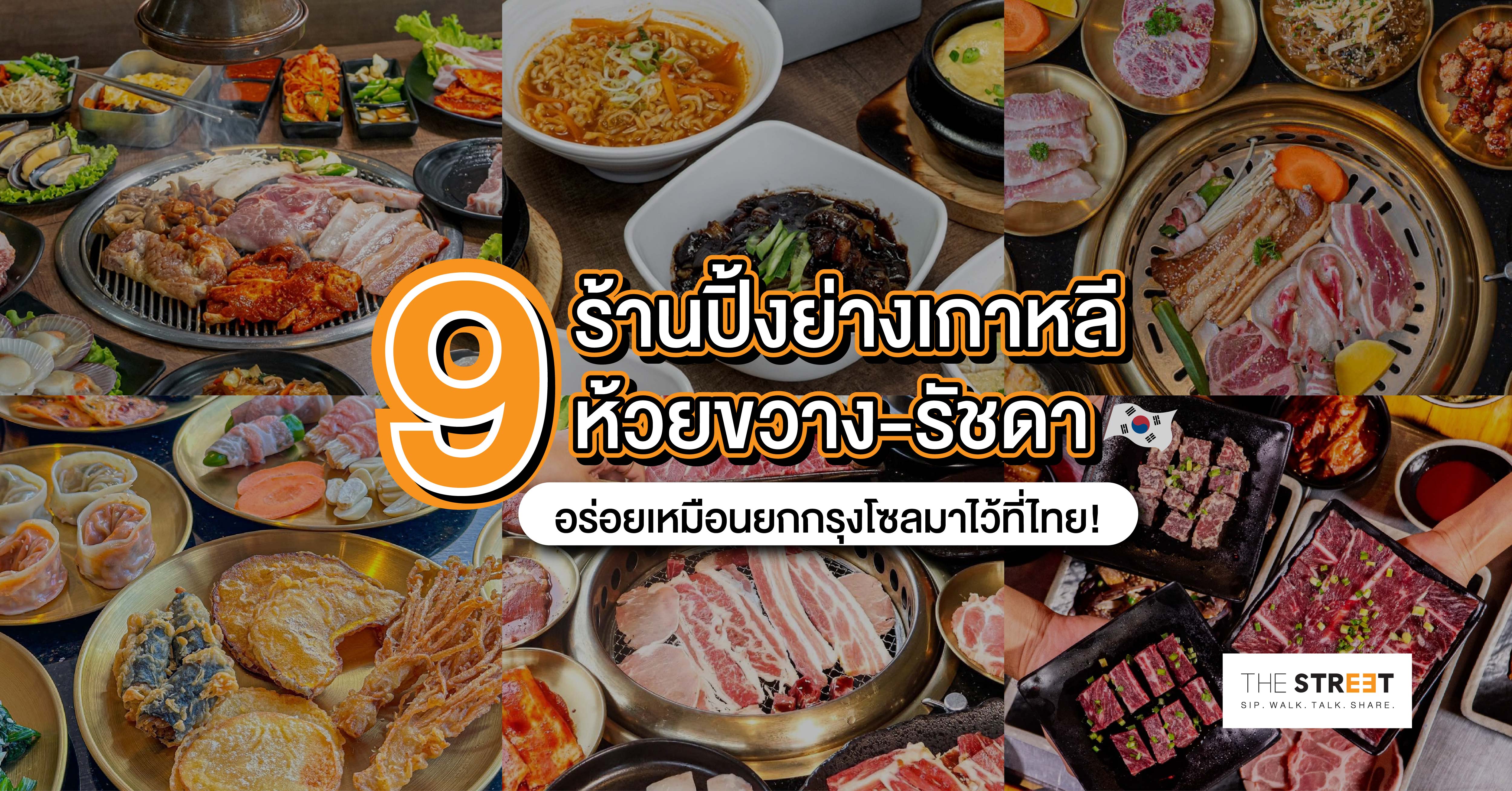 9-ร้านปิ้งย่างเกาหลีห้วยขวาง-รัชดา-อร่อยเหมือนยกกรุงโซลมาไว้ที่ไทย